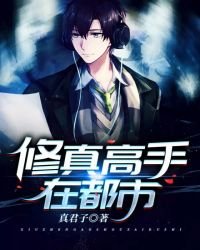 《修真高手在都市》
