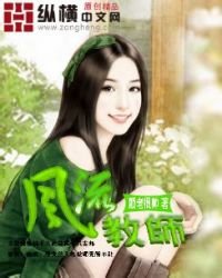 《风流教师》
