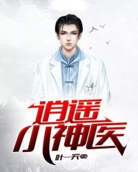 《逍遥小神医》