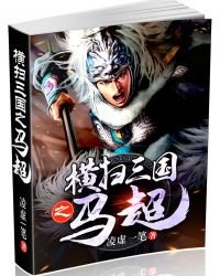《横扫三国之马超》