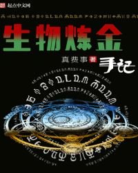 《生物炼金手记》