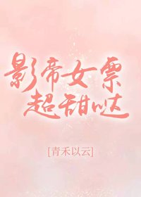 《影帝女票超甜哒》