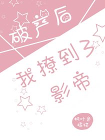 破产后我撩到了影帝[娱乐圈]