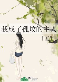 《我成了孤坟的主人》