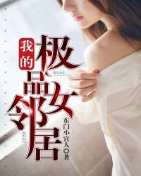 《我的极品女邻居》