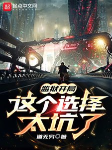 《监狱开局这个选择太坑了》