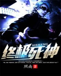 《终极死神》