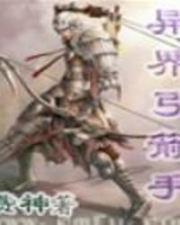 《异界弓箭手》