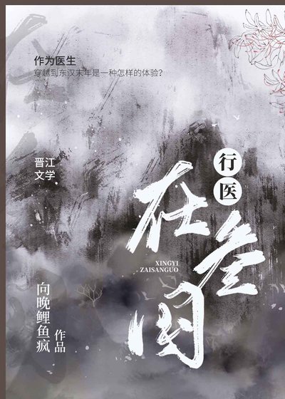 《行医在三国》