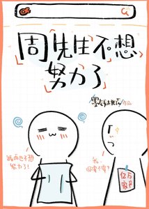 《周先生不想努力了》