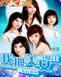 《我把美女当赌注》