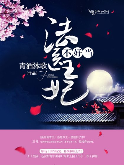 《法医王妃不好当!》