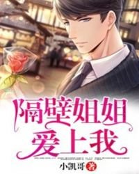 《隔壁姐姐爱上我》