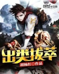 《出类拔萃》