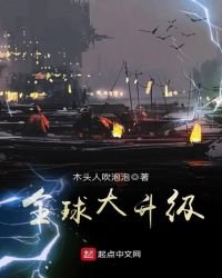 《全球大升级》
