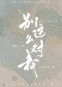 《别这么对我》