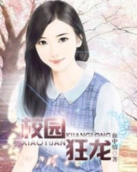 《校园狂龙》