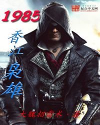 《1985香江枭雄》