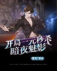 《开局一元秒杀暗夜魅影》