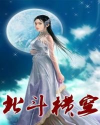 《北斗横空》
