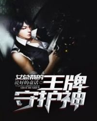 《女总裁的王牌守护神》