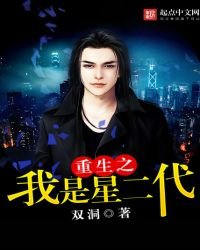 《重生之我是星二代》