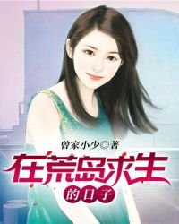 《在荒岛求生的日子》
