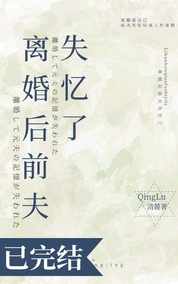 《离婚后前夫失忆了》