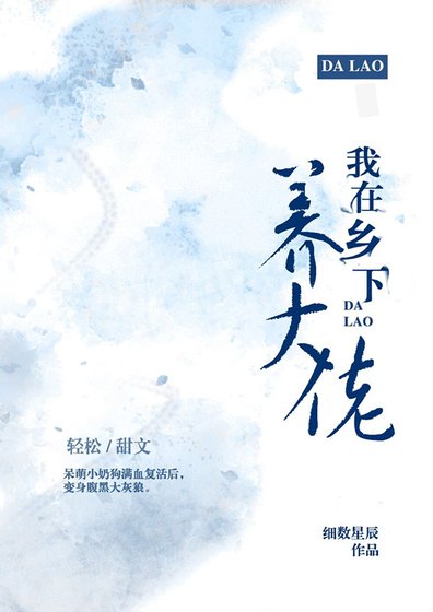 我在乡下养大佬（穿越）