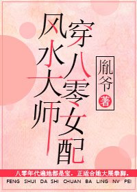《风水大师穿八零女配》