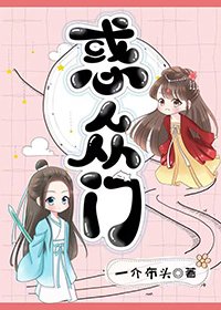 《惑众门》