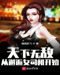 天下无敌，从邂逅女司机开始