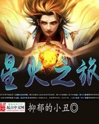 《星火之旅》