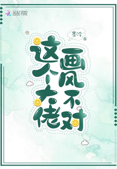 《这个大佬画风不对》
