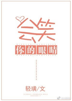 你的眼睛会笑