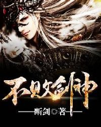 《不败剑神》