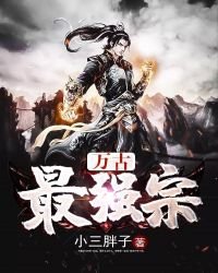 《万古最强宗》