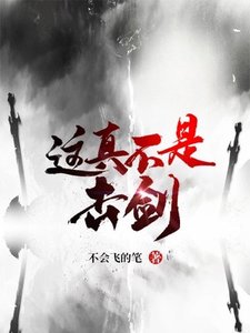 《这真不是击剑》