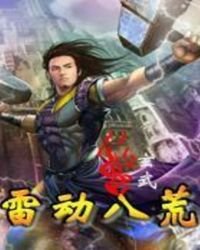 《雷动八荒》