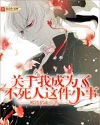 关于我成为了不死人这件小事