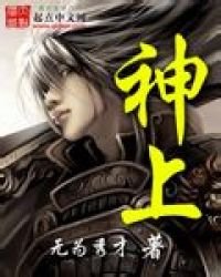 《神上》
