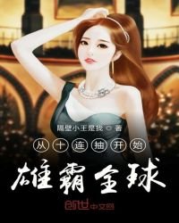 《从十连抽开始雄霸全球》