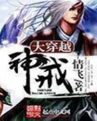 大穿越神戒