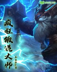 《疯狂锻造大师》