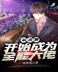 从求赞开始成为全能大佬