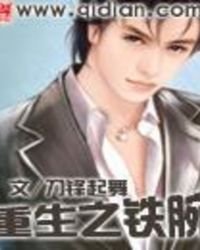 重生之铁腕
