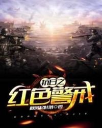《抗日之红色警戒》