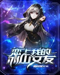 《恋上我的冰山女友》