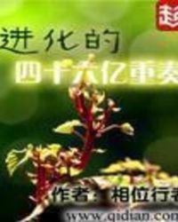 《进化的四十六亿重奏》