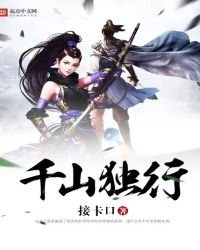 《千山独行》